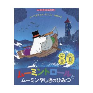 ムーミントロールとムーミンやしきのひみつ　トーベ・ヤンソン/原作・絵　ラルス・ヤンソン/原作・絵　当...
