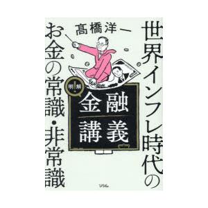 明解!金融講義　世界インフレ時代のお金の常識・非常識　高橋洋一/著