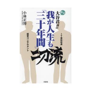オ〜イ大谷君!!我が人生も「三十年間」二刀流 小...の商品画像