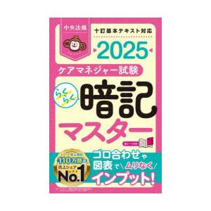 ケアマネジャー試験らくらく暗記マスター　2025　中央法規ケアマネジャー受験対策研究会/編集