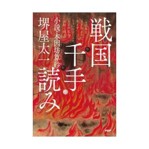 戦国千手読み　小説・本因坊算砂　堺屋太一/著