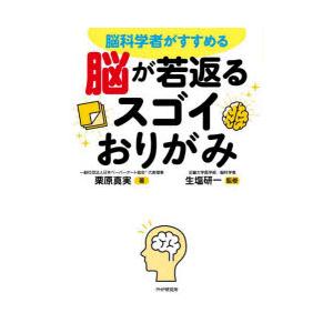 脳科学者がすすめる脳が若返るスゴイおりがみ　栗原真実/著　生塩研一/監修