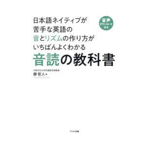 日本語ネイティブが苦手な英語の音とリズムの作り方がいちばんよくわかる音読の教科書　靜哲人/著