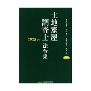 土地家屋調査士法令集　2025年版　伊藤栄寿/〔ほか〕編集委員