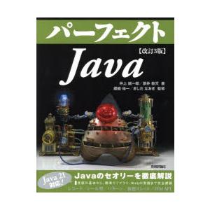 パーフェクトJava　井上誠一郎/著　景井教天/著　櫻庭祐一/監修　きしだなおき/監修