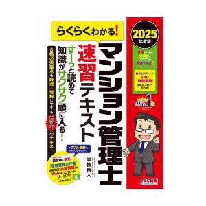 らくらくわかる!マンション管理士速習テキスト　2025年度版　平柳将人/著
