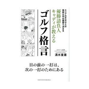 優勝請負人キャディが教えるゴルフ格言　スコアの半分以上は技術以外の要素で決まる　清水重憲/著