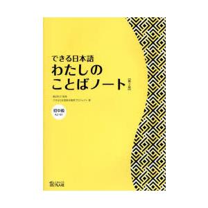 できる日本語わたしのことばノート　初中級　A2〜B1　嶋田和子/監修　できる日本語教材開発プロジェク...
