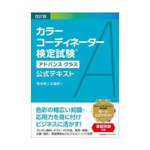 カラーコーディネーター検定試験アドバンスクラス公式テキスト　東京商工会議所/編