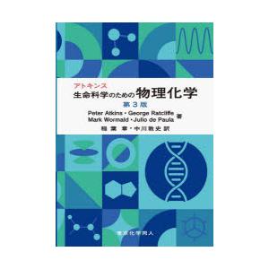 アトキンス生命科学のための物理化学　Peter　Atkins/〔ほか〕著　稲葉章/訳　中川敦史/訳