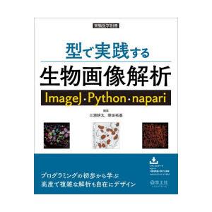 型で実践する生物画像解析　ImageJ・Python・napari　三浦耕太/編集　塚田祐基/編集