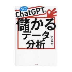 ChatGPTで儲かるデータ分析　文系でもできる!　赤石雅典/著