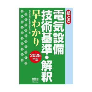 絵とき電気設備技術基準・解釈早わかり　2025年版　電気設備技術基準研究会/編