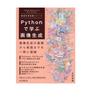 Pythonで学ぶ画像生成　北田俊輔/著