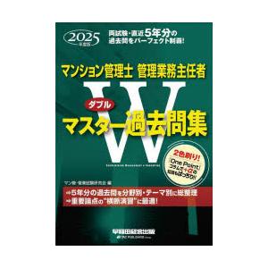 マンション管理士管理業務主任者ダブルマスター過去問集　2025年度版　マン管・管業試験研究会/編