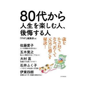 80代から人生を楽しむ人、後悔する人　『PHP』編集部/編　佐藤愛子/〔ほか著〕