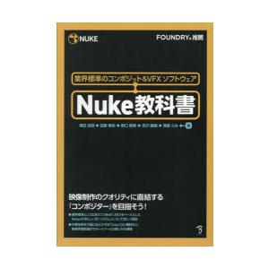 Nuke教科書　業界標準のコンポジット＆VFXソフトウェア　澤田友明/〔ほか〕著