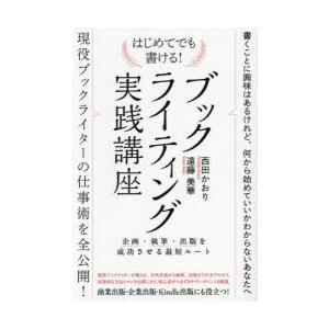 はじめてでも書ける!ブックライティング実践講座　企画・執筆・出版を成功させる最短ルート　西田かおり/...