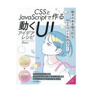 CSSとJavaScriptで作る動くUIアイデアレシピ　Mana/著