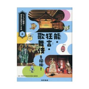 いっしょに探検!日本の伝統文化と芸術　3　能・狂言・歌舞伎を探検!　稲田和浩/監修