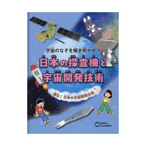 宇宙のなぞを解き明かせ!日本の探査機と宇宙開発技術　2　進化!日本の宇宙開発技術　中村正人/監修