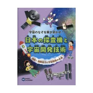 宇宙のなぞを解き明かせ!日本の探査機と宇宙開発技術　3　挑戦!国際協力と宇宙開発の未来　中村正人/監...