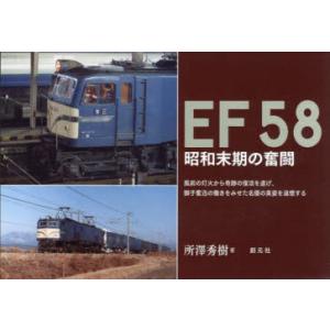 EF58　昭和末期の奮闘　所澤秀樹/著