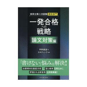 技術士第二次試験建設部門一発合格への戦略　論文対策編　平野貴宣/著　スタディング/監修