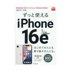 ずっと使えるiPhone16e　法林岳之/〔ほか〕著｜ドラマ書房Yahoo!店
