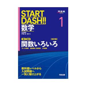START　DASH!!数学　1　数1数2関数いろいろ　1次・2次関数　指数関数・対数関数　三角関数