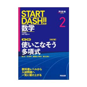 START　DASH!!数学　2　数1数2使いこなそう多項式　数と式　式と証明　複素数と方程式　微分...