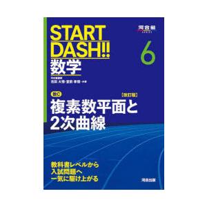 START　DASH!!数学　6　数C複素数平面と2次曲線