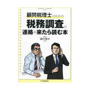 顧問税理士のための税務調査の連絡が来たら読む本　廣田隆幸/著｜ドラマ書房Yahoo!店