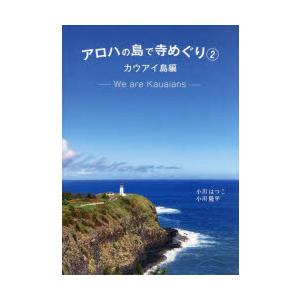 アロハの島で寺めぐり　2　カウアイ島編　We　are　Kauaians　小川はつこ/著　小川隆平/著