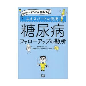 エキスパートが伝授!糖尿病フォローアップの勘所　阿部真也/著・監修　日経ドラッグインフォメーション/編集