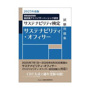 サステナビリティ・オフィサー試験問題集　サステナビリティ検定　2025年度版　金融財政事情研究会検定...
