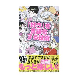 「好き」を言語化する技術　推しの素晴らしさを語りたいのに「やばい!」しかでてこない　三宅香帆/〔著〕