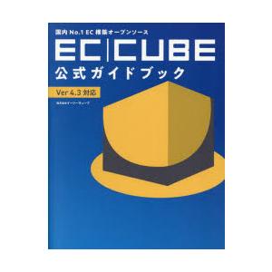国内No．1EC構築オープンソースEC｜CUBE公式ガイドブック　Ver4．3対応　イーシーキューブ...