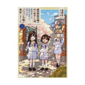 悪役華族令嬢の兄に転生した俺、破滅回避のために妹教育を頑張ったら、最高に可愛いブラコン令嬢が爆誕しま...