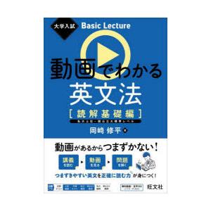 動画でわかる英文法　読解基礎編　岡崎修平/著