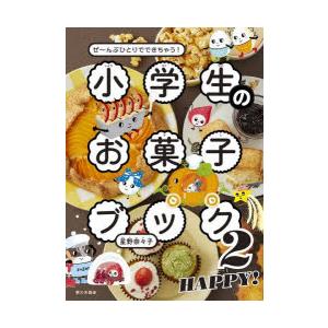 小学生のお菓子ブック　ぜ〜んぶひとりでできちゃう!　2　HAPPY!　星野奈々子/著