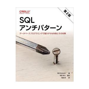 SQLアンチパターン　データベースプログラミングで陥りがちな失敗とその対策　Bill　Karwin/...