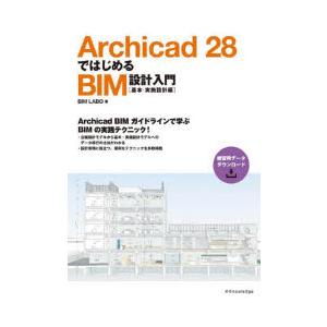 Archicad28ではじめるBIM設計入門 基...の商品画像