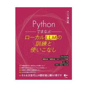PythonでまなぶローカルLLMの訓練と使いこなし　クジラ飛行机/著