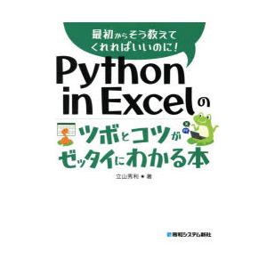 Python　in　Excelのツボとコツがゼッタイにわかる本　立山秀利/著