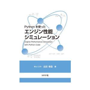 Pythonを使ったエンジン性能シミュレーション　北田泰造/著