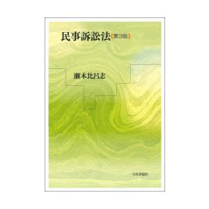 民事訴訟法　瀬木比呂志/著