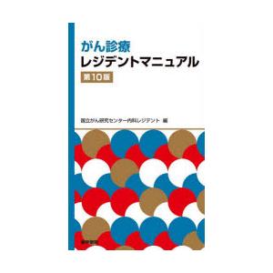 がん診療レジデントマニュアル 第10版 : 有隣堂ヤフーショッピング店