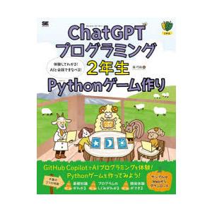 ChatGPTプログラミング2年生Pythonゲーム作り　体験してわかる!AIと会話でまなべる!　森...