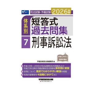 司法試験・予備試験体系別短答式過去問集　2026年版7　刑事訴訟法